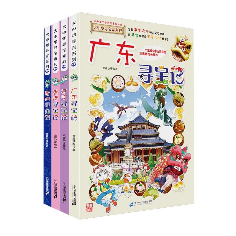 【正版】大中华寻宝记(17-20)京鼎动漫二十一世纪出版社