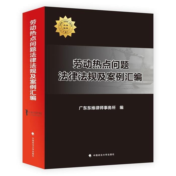【正版】劳动热点问题法律法规及案例汇编广东东维律师事务所编