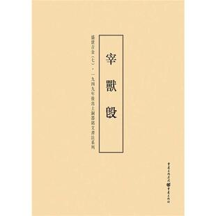 【正版】宰兽口-盛世吉金(七)李绪杰编重庆出版社