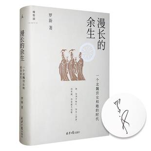 【正版】(精)漫长的余生:一个北魏宫女和她的时代(签名版)