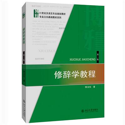 【正版】修辞学教程(第二版)陈汝东北京大学出版社