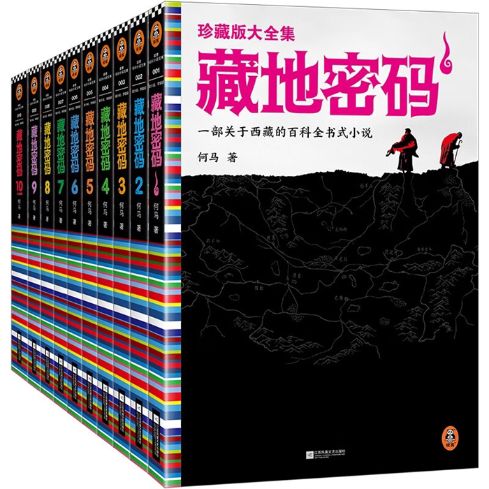 【正版】藏地密码珍藏版大全集-全10册(盒坏)何马