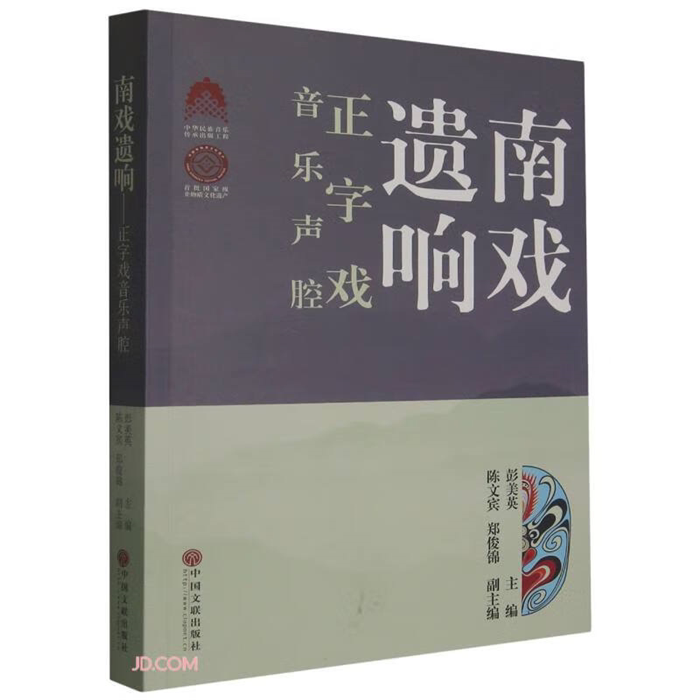 【正版】南戏遗响:正字戏音乐声腔彭美英中国文联出版社