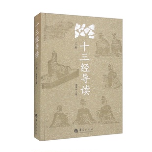 【正版】十三经导读(上卷)姜海军华夏出版社9787522202693