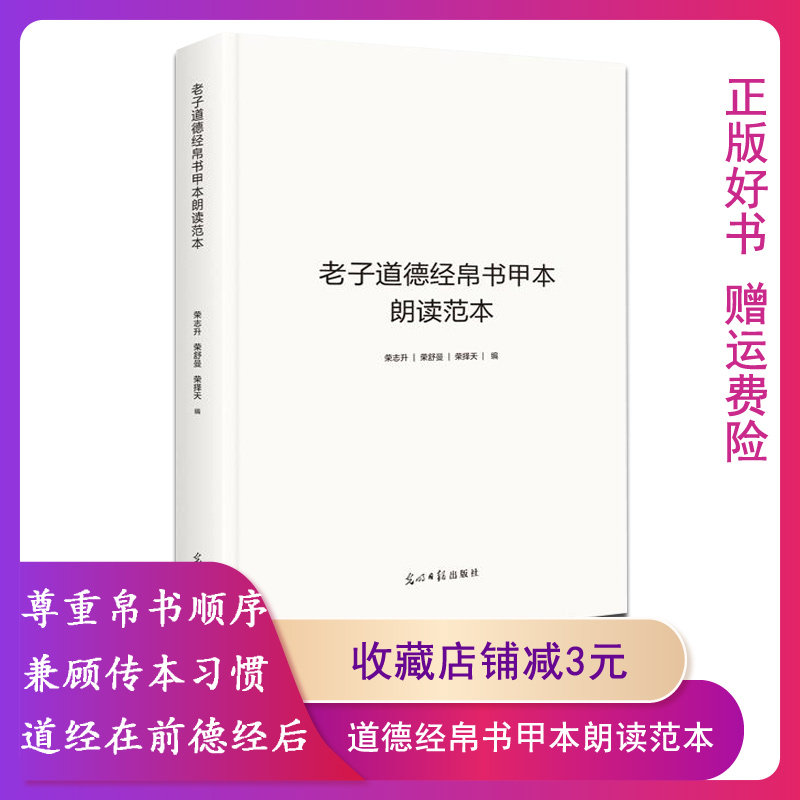 【全新现货】正版老子道德经帛书甲本朗读范本9787519459772 荣志升, 荣舒曼,荣择天 著 社会科学总论社科 光明日报出版社使用感如何?