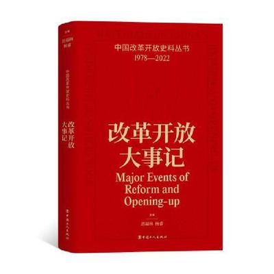 【正版】中国改革开放史料丛书 改革开放大事记迟福林,杨睿