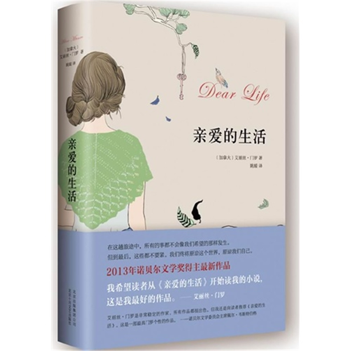【正版】亲爱的生活门罗北京十月文艺出版社