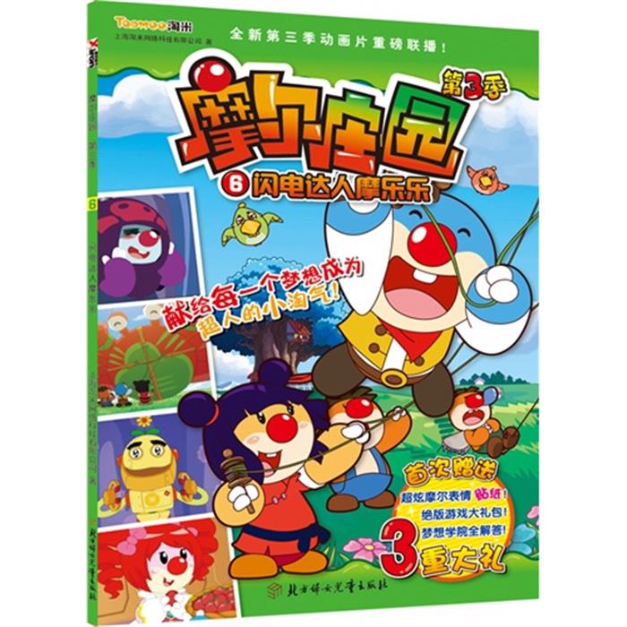 【正版】闪电达人的摩乐乐-摩尔庄园-6-第3季