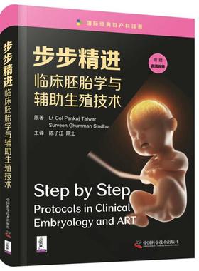 【正版】步步精进:临床胚胎学与辅助生殖技术:protoc