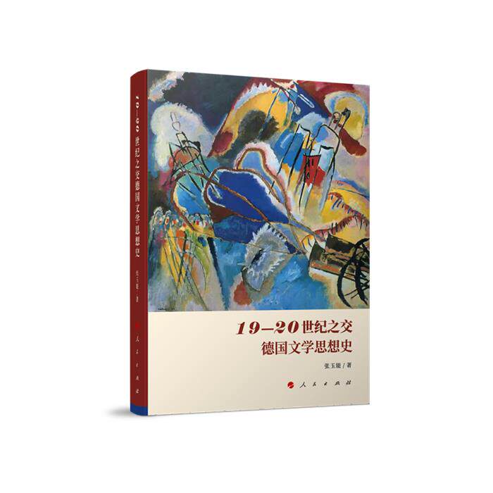 【正版】19-20世纪之交德国文学思想史张玉能 著