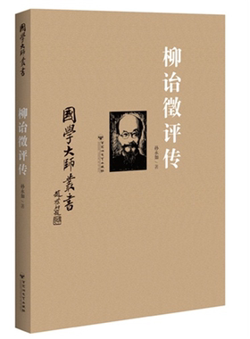 【正版】柳诒徵评传孙永如百花洲文艺出版社
