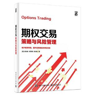 【正版】期权交易策略与风险管理/杨永彬杨永彬电子工业出版社
