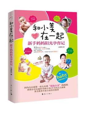 【正版】和小美在一起:新手妈妈阳光孕育记小美妈妈著漓江出版社