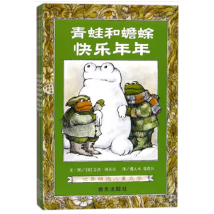 【正版】信谊世界精选儿童文学:青蛙和蟾蜍&middot;好朋友、好伙伴、