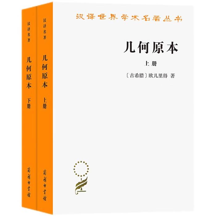 【正版】几何原本(全2册)(古希腊)欧几里得商务印书馆