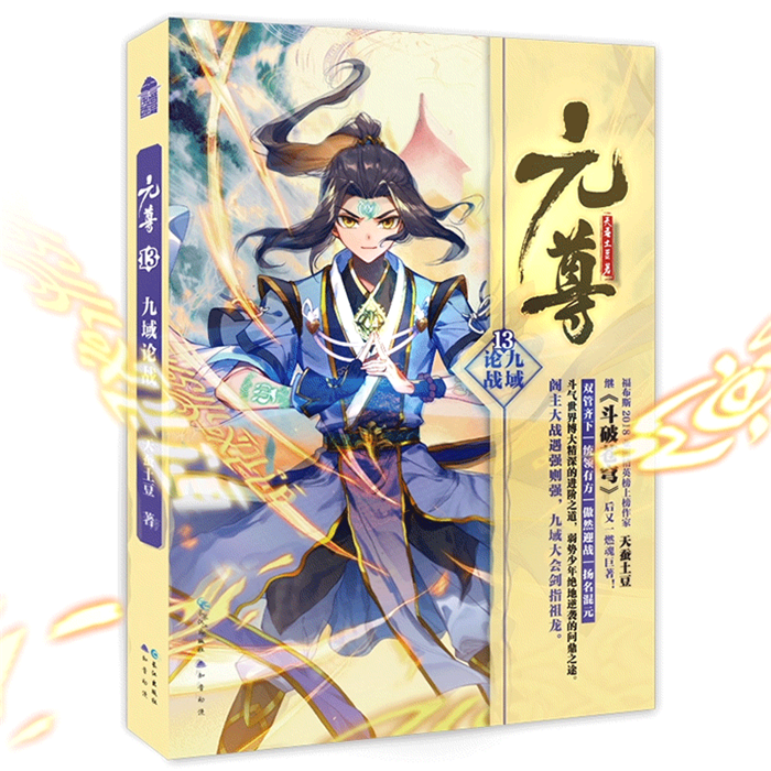 【正版】九域论战-元尊-13天蚕土豆长江出版社