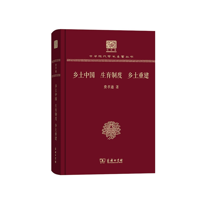 【正版】乡土中国.生育制度.乡土重建费孝通商务印书馆