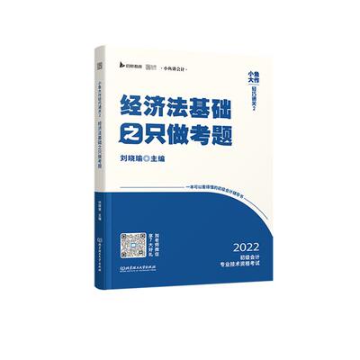 【正版】经济法基础之只做考题刘晓瑜北京理工大学出版社