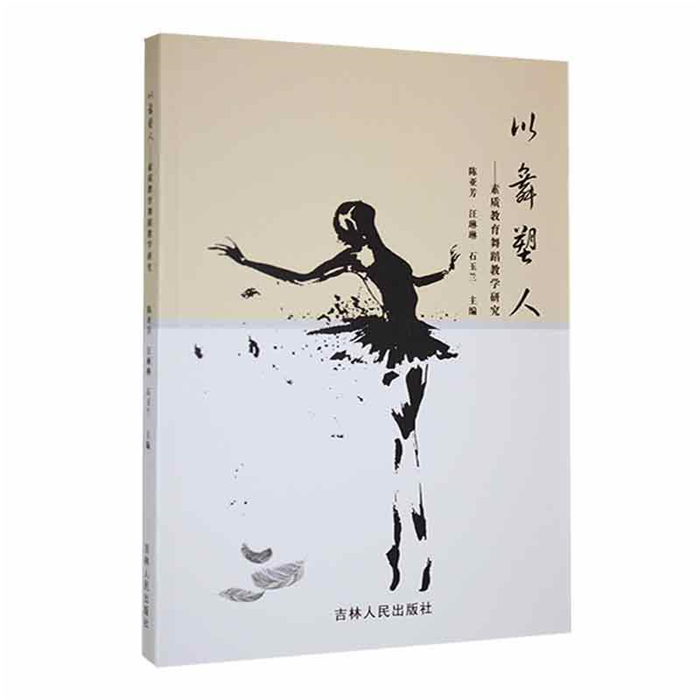 【正版】以舞塑人-素质教育舞蹈教学研究吉林人民出版社