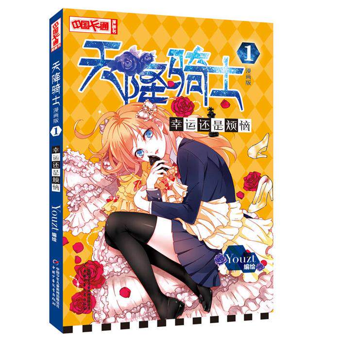 【正版】幸运还是烦恼-天降骑士-1-漫画版Youzt