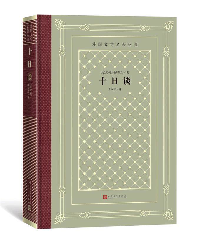 十日谈