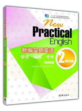 【正版】新编实用英语   学学·练练·考考  2 第四版编写组