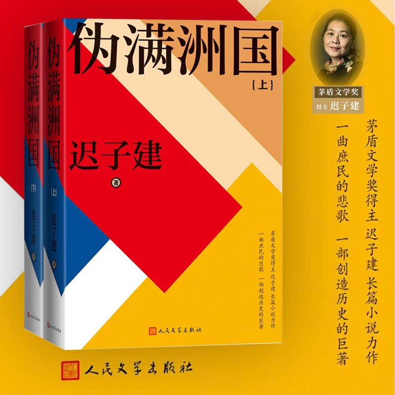 【正版】伪满洲国(上下)迟子建人民文学出版社