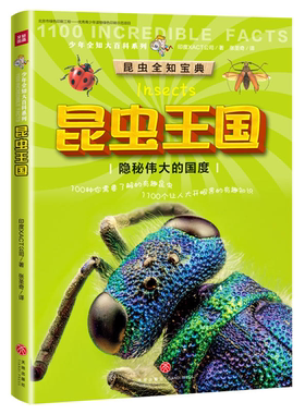 【正版】华夏盛轩暂(ZZ)飞虫与甲虫/1100个不可思议的