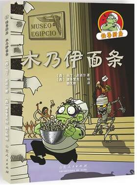 【正版】木乃伊面条-怪兽厨房马丁·皮诺尔山东人民出版社