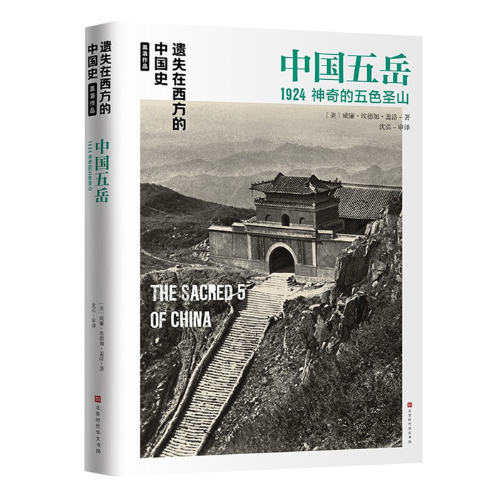 【正版】中国五岳1924(美)威廉·埃德加·盖洛