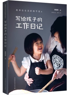 写给孩子的工作日记-教养在生活的细节里