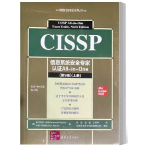 【正版】CISSP信息系统安全专家认证All-in-One
