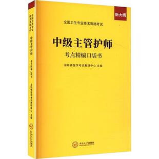 【正版】中级主管护师考点简编口袋书易哈佛医学考试教研中心