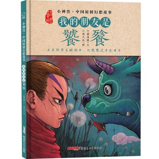 【正版】我的朋友是饕餮(精)/小神兽中国原创幻想故事颜海婧