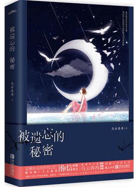 【正版】被遗忘的秘密乌云冉冉青岛出版社9787555258414