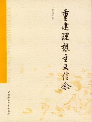 【正版】重建理想主义信念宋清华中国社会科学出版社9787516110751