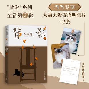 【正版】背影2马未都人民文学出版社