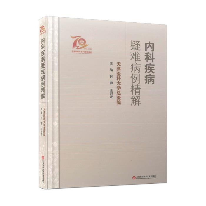 【正版】内科疾病疑难病例精解付蓉,王邦茂沪科文献