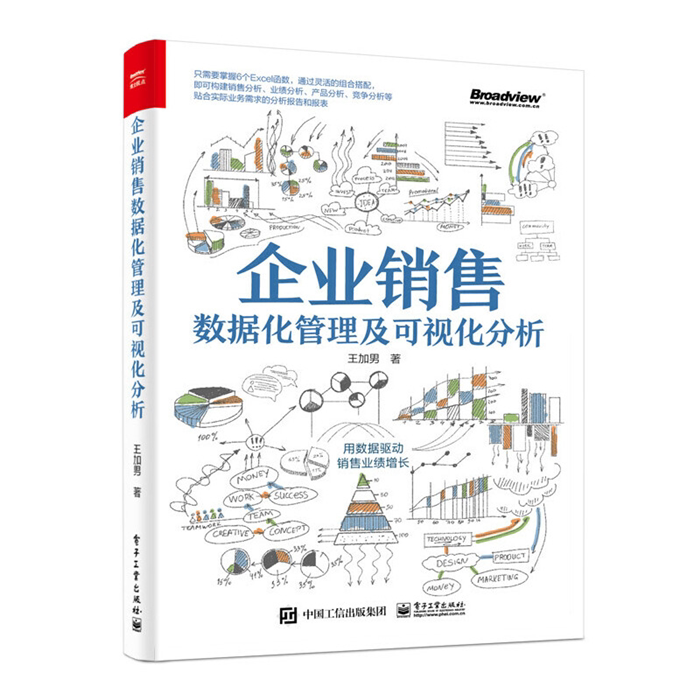 【正版】企业销售数据化管理及可视化分析(全彩)王加男