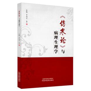 【正版】《伤寒论》与病理生理学金梅,吕旭升著 著