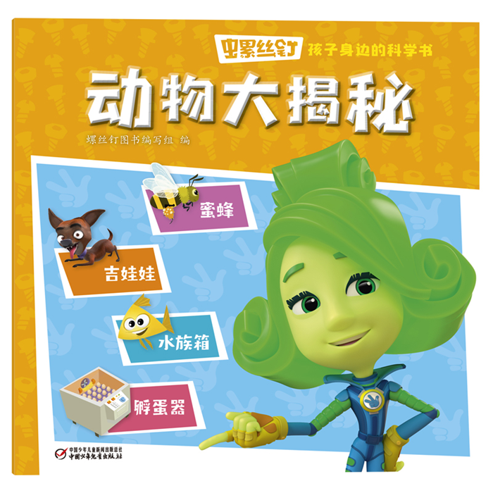【正版】螺丝钉·孩子身边的科学书·动物大揭秘,书籍/杂志/报纸,科普百科,淘宝优惠券,粉丝福利购,淘宝优惠卷