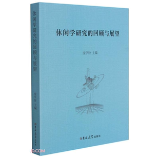 社 正版 休闲学研究之回顾与展望庞学铨编著吉林大学出版