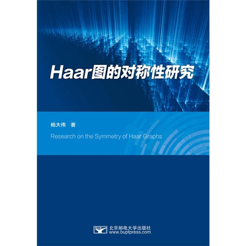 【正版】Haar图的对称性研究杨大伟著北京邮电大学出版社