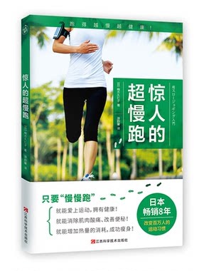 【正版】惊人的超慢跑(外版书)[日]梅方久仁子