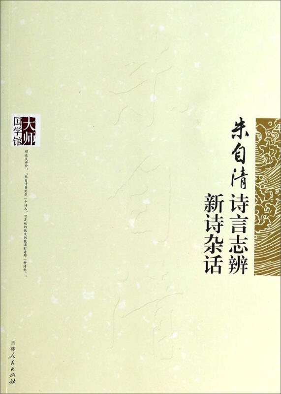 【正版】大师国学馆:朱自清诗言志辩 朱自清新诗杂话朱自清