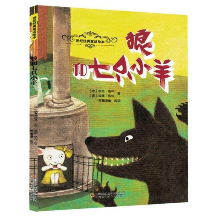 【正版】{}【四色】世纪经典童话绘本:狼和七只小羊(精装
