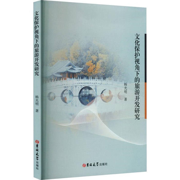 【正版】文化保护视角下的旅游开发研究杨光明著吉林大学出版社