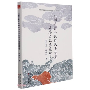 【正版】六朝志怪小说的故事类型及其文化意蕴研究孙国江