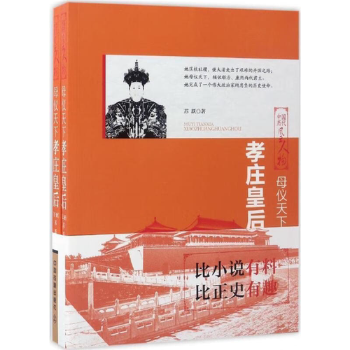 【正版】中国历代风云人物:母仪天下·孝庄皇后(全两册)苏跃