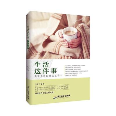 【正版】生活这件事:再难也别跟自己过不去李帆编著